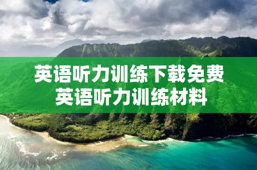 英语听力训练下载免费 英语听力训练材料