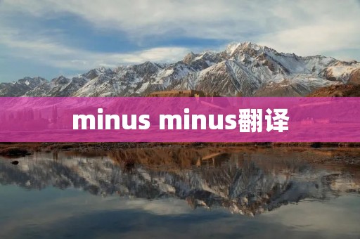 minus minus翻译
