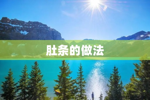 肚条的做法：美味可口的家常佳肴