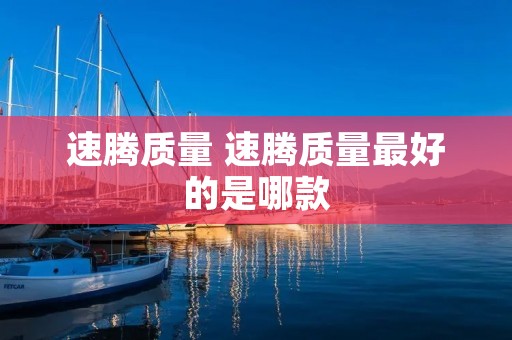 速腾质量 速腾质量最好的是哪款