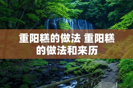 重阳糕的做法 重阳糕的做法和来历
