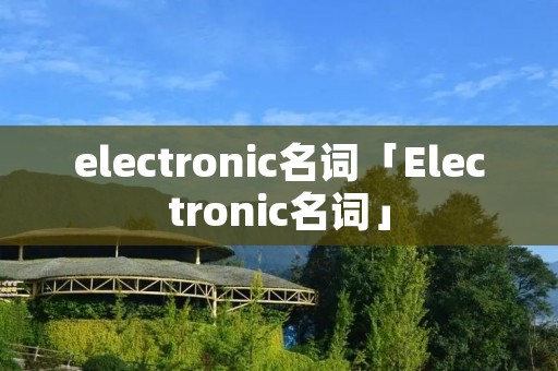 electronic名词「Electronic名词」