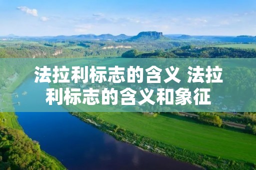 法拉利标志的含义 法拉利标志的含义和象征 法拉利标志的含义 法拉利标志的含义和象征