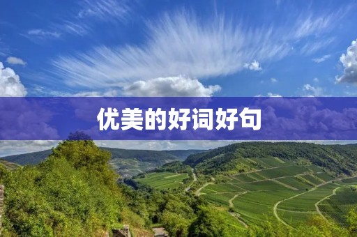 优美的好词好句:探寻文字之美 优美的好词好句:探寻文字之美