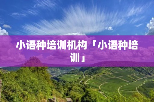 小语种培训机构「小语种培训」 小语种培训机构「小语种培训」