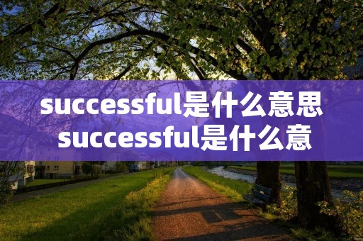 successful是什么意思 successful是什么意思啊英语
