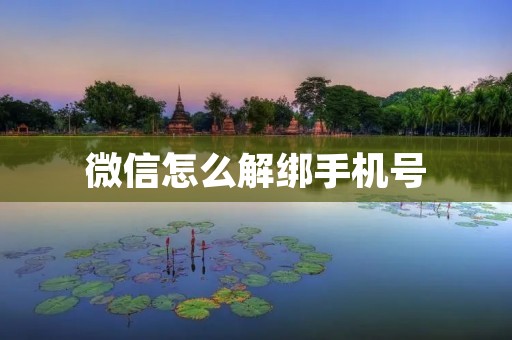 微信怎么解绑手机号:操作步骤及注意事项