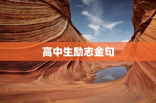 高中生励志金句:激发内在潜能,引领未来之路 高中生励志金句:激发内在潜能,引领未来之路