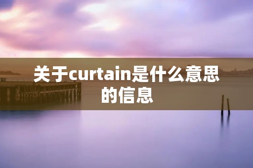 关于curtain是什么意思的信息
