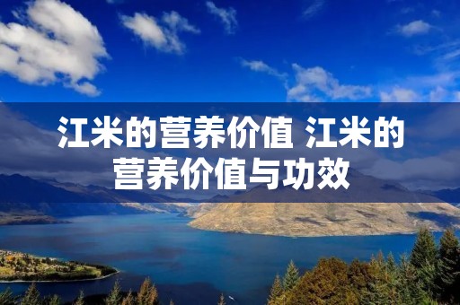 江米的营养价值 江米的营养价值与功效