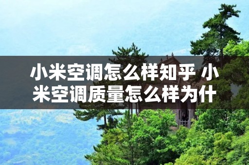 小米空调怎么样知乎 小米空调质量怎么样为什么这么便宜
