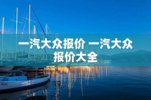 一汽大众报价 一汽大众报价大全