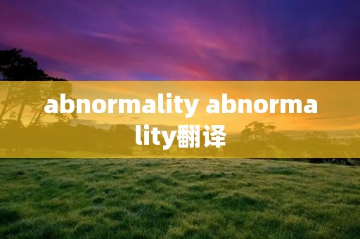 abnormality abnormality翻译