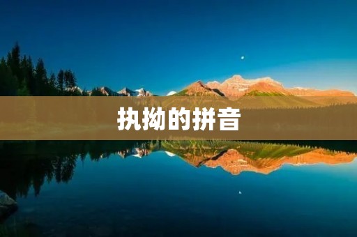 执拗的拼音:拼音输入法的发展历程与未来趋势