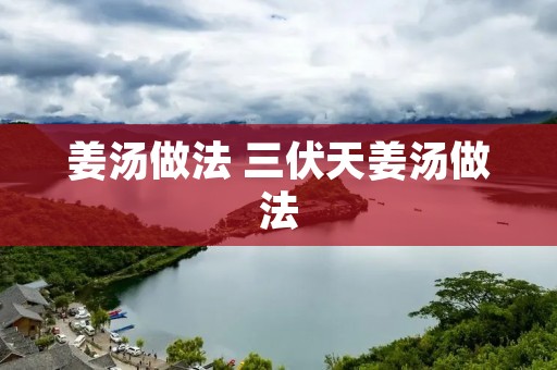 姜汤做法 三伏天姜汤做法