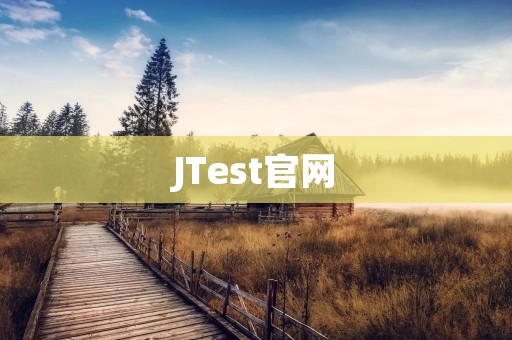 JTest官网:全面解读软件测试的最佳选择 JTest官网:全面解读软件测试的最佳选择