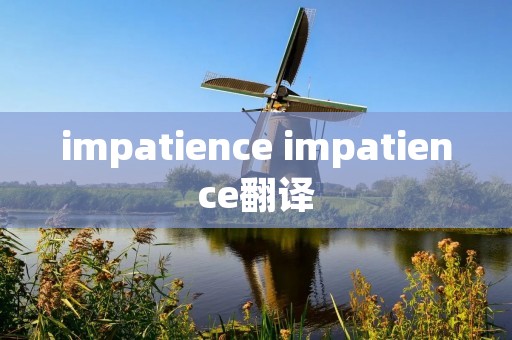 impatience impatience翻译