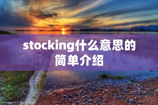 stocking什么意思的简单介绍
