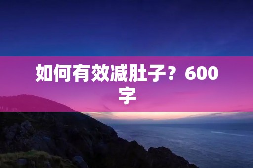 如何有效减肚子？600字