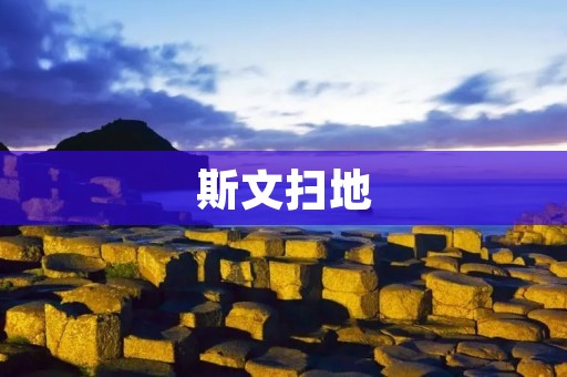 斯文扫地：传统美德的现代演绎