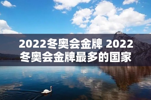 2022冬奥会金牌 2022冬奥会金牌最多的国家
