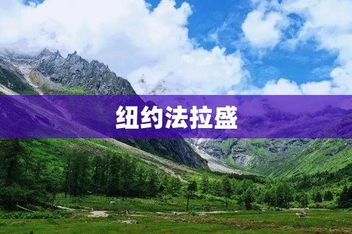 纽约法拉盛:探索这个多元文化社区的魅力 纽约法拉盛:探索这个多元文化社区的魅力