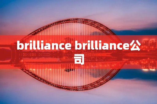 brilliance brilliance公司