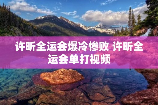 许昕全运会爆冷惨败 许昕全运会单打视频 许昕全运会爆冷惨败 许昕全运会单打视频