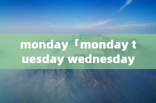 monday「monday tuesday wednesday英文歌」