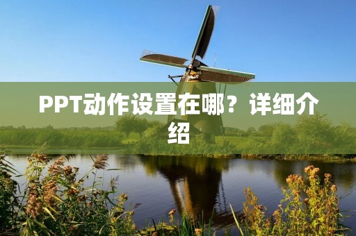 PPT动作设置在哪?详细介绍