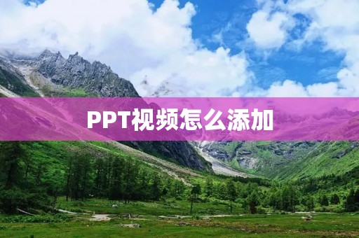 PPT视频怎么添加:让你的演示更生动精彩