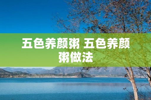 五色养颜粥 五色养颜粥做法