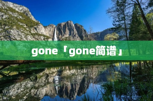 gone「gone简谱」