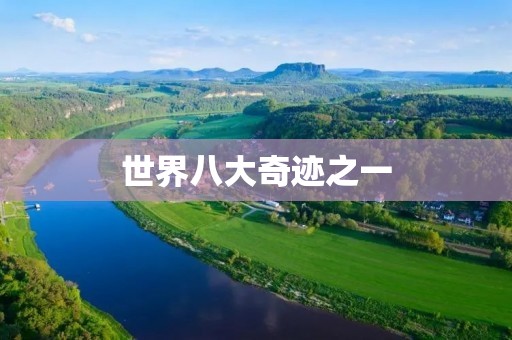 世界八大奇迹之一：死海不死