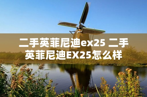 二手英菲尼迪ex25 二手英菲尼迪EX25怎么样 二手英菲尼迪ex25 二手英菲尼迪EX25怎么样