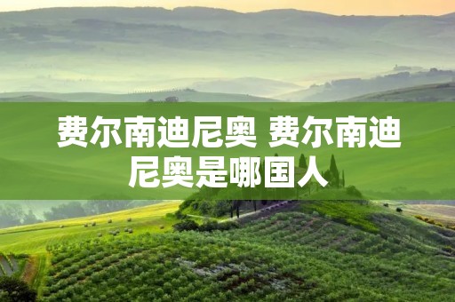 费尔南迪尼奥 费尔南迪尼奥是哪国人