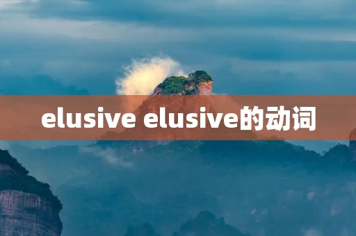 elusive elusive的动词