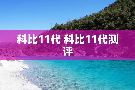 科比11代 科比11代测评