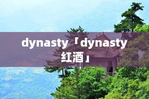 dynasty「dynasty红酒」