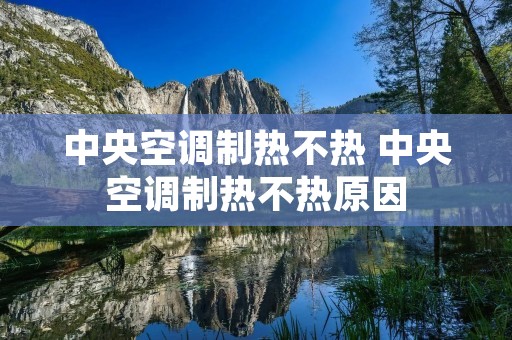 中央空调制热不热 中央空调制热不热原因