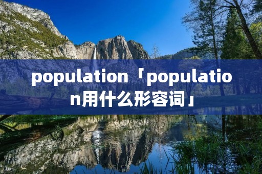 population「population用什么形容词」