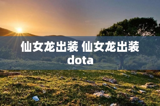 仙女龙出装 仙女龙出装dota