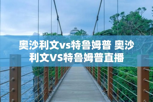 奥沙利文vs特鲁姆普 奥沙利文VS特鲁姆普直播