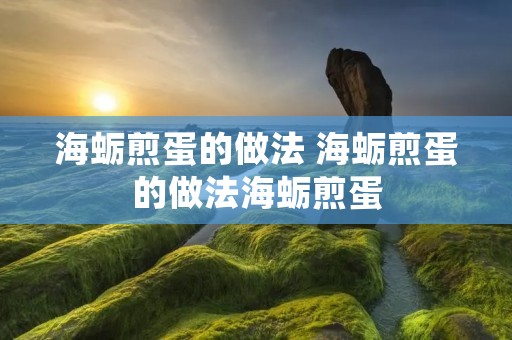 海蛎煎蛋的做法 海蛎煎蛋的做法海蛎煎蛋
