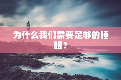为什么我们需要足够的睡眠？