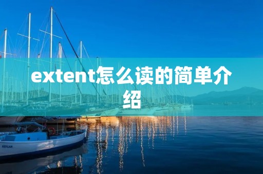 extent怎么读的简单介绍