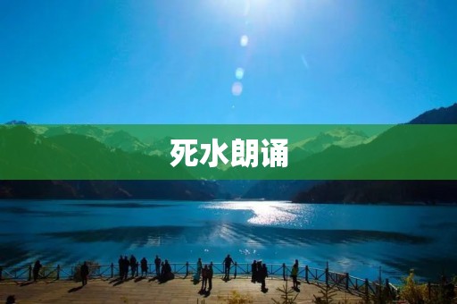 死水朗诵：唤醒心灵深处的颤栗