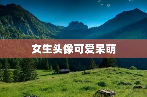 女生头像可爱呆萌：用甜美笑容点缀生活的小确幸
