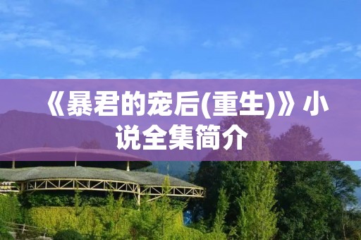 《暴君的宠后(重生)》小说全集简介