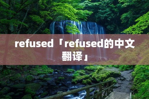 refused「refused的中文翻译」